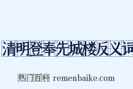 清明登奉先城楼反义词是什么意思的图片
